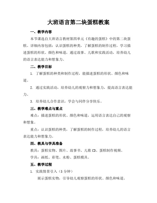 大班语言第二块蛋糕教案