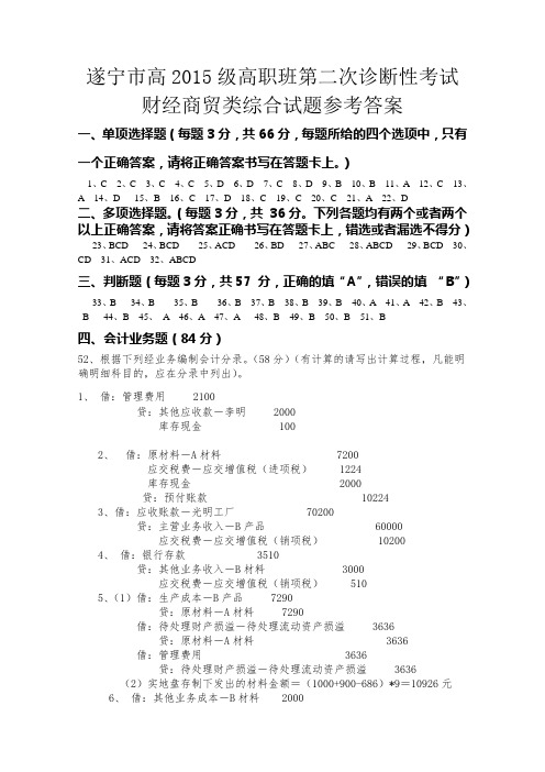 遂宁市对口高职财经商贸第二诊断性试题答案