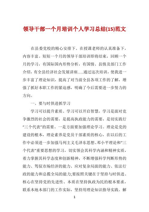 领导干部一个月培训个人学习总结(15)范文 