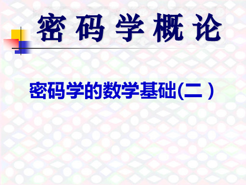 高中数学选修5-3(密码学算法基础) 选修课密码学4 课件