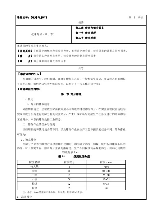 华北理工选矿学教案01破碎与磨矿-3筛分原理及筛分过程