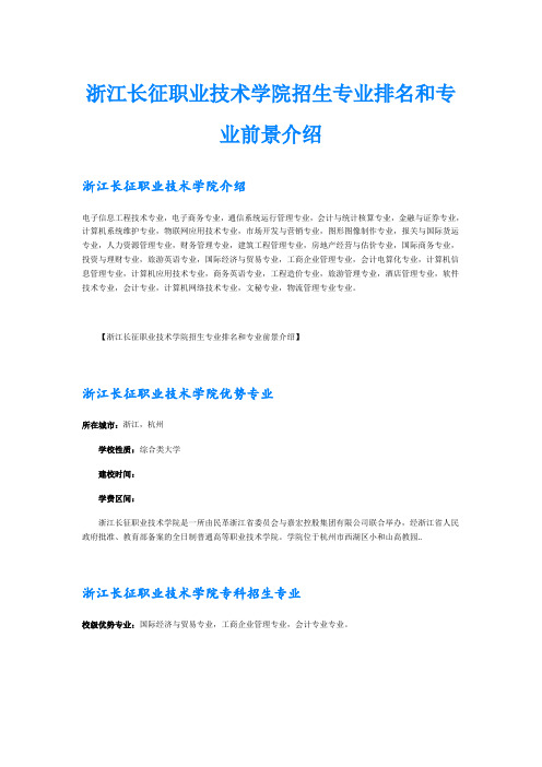 浙江长征职业技术学院招生专业排名和专业前景介绍