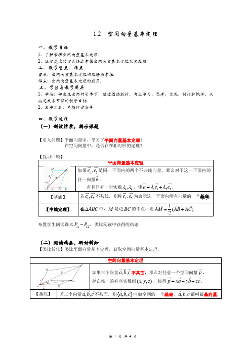 1.2  空间向量基本定理 教学设计-2023学年高二上学期数学人教A版(2019)选择性必修第一册