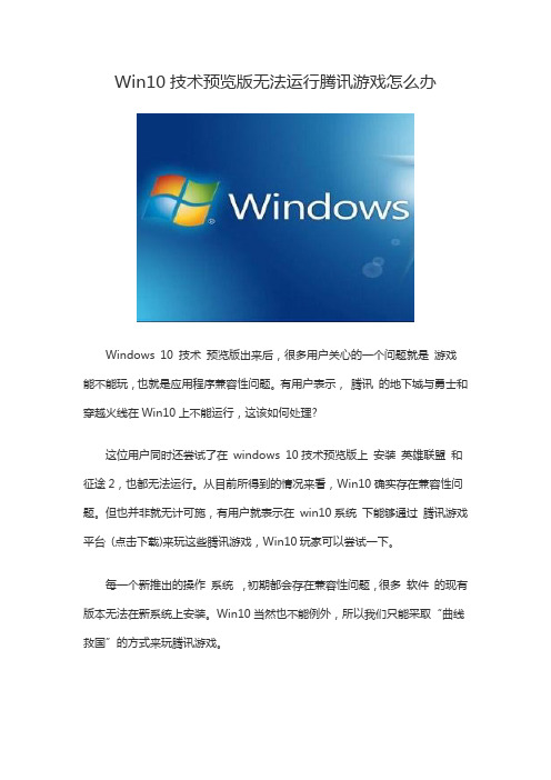 Win10技术预览版无法运行腾讯游戏怎么办