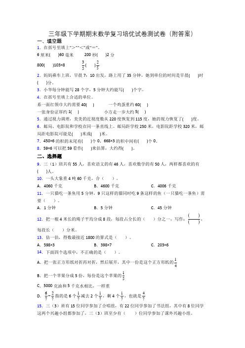 三年级下学期期末数学复习培优试卷测试卷(附答案)