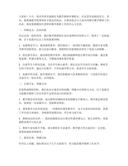 数学教研评课组长发言稿