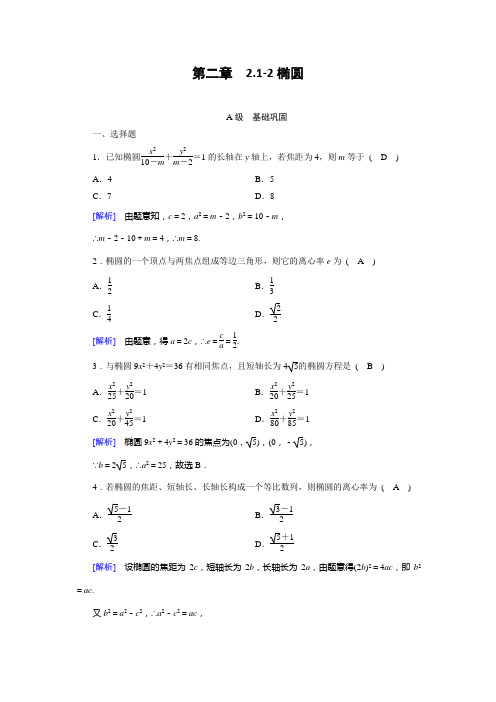 2017-2018年人教A版选修1-1《2.1-2椭圆》练习含答案