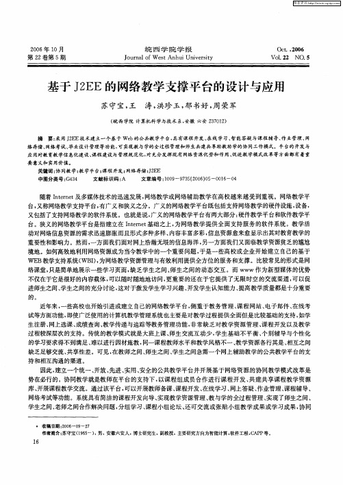 基于J2EE的网络教学支撑平台的设计与应用