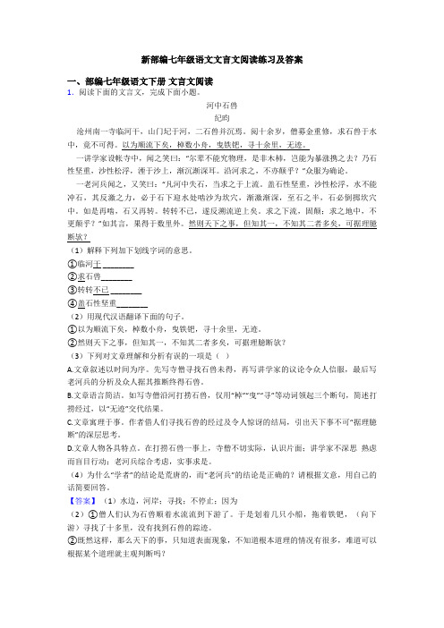 新部编七年级语文文言文阅读练习及答案