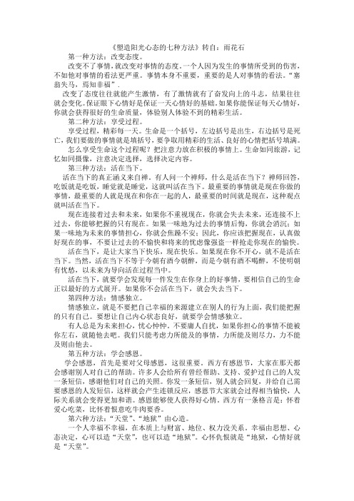 塑造阳光心态的七种方法