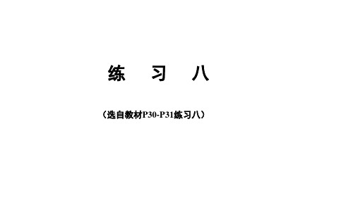 2022版四年级数学下册 ：练习八【精品课件】