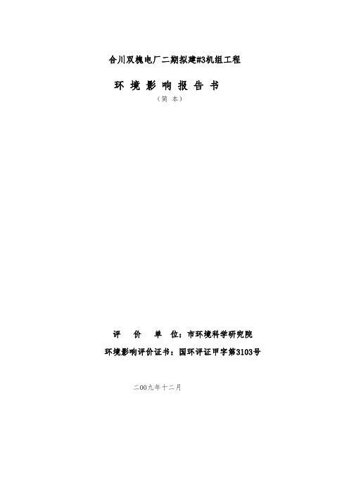 重庆合川双槐电厂二期拟建3机组工程