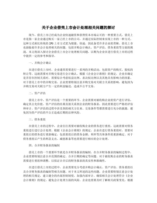 关于企业借壳上市会计处理相关问题的探讨