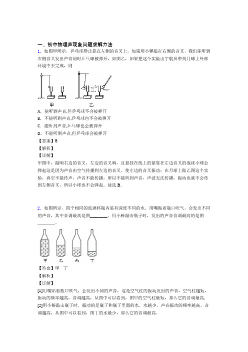 备战中考物理综合题专题复习【声现象问题求解】含答案