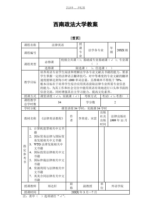 西南政法大学法律英语教案范例