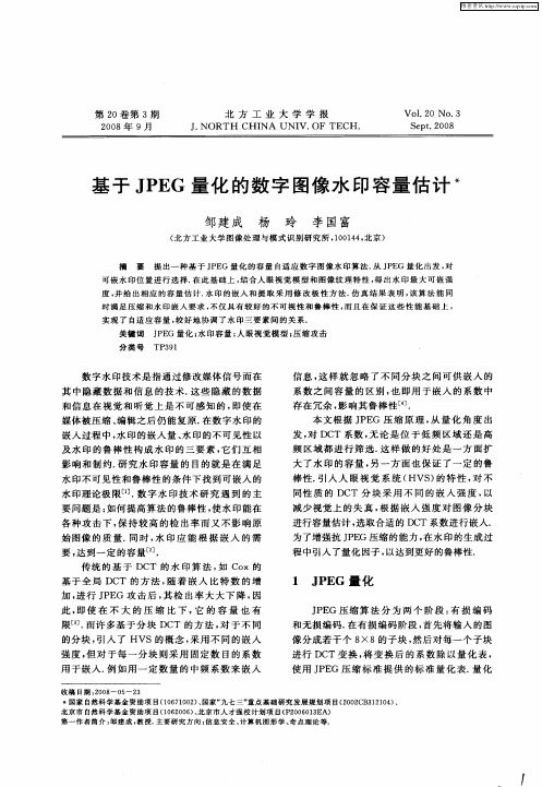 基于JPEG量化的数字图像水印容量估计