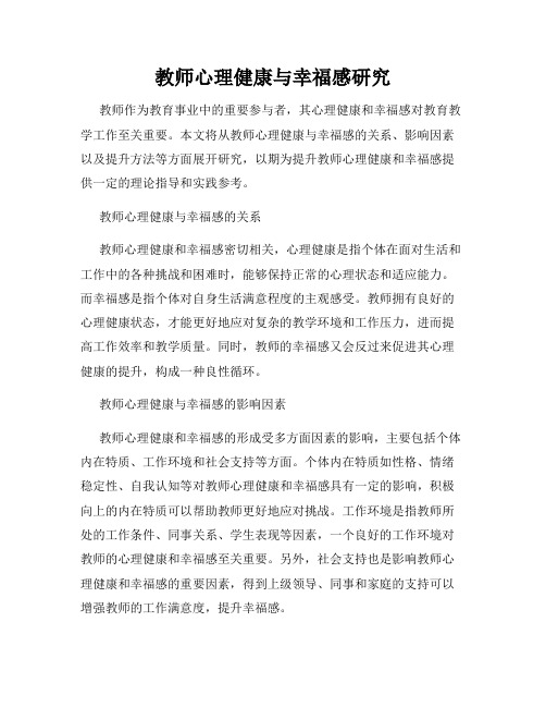 教师心理健康与幸福感研究