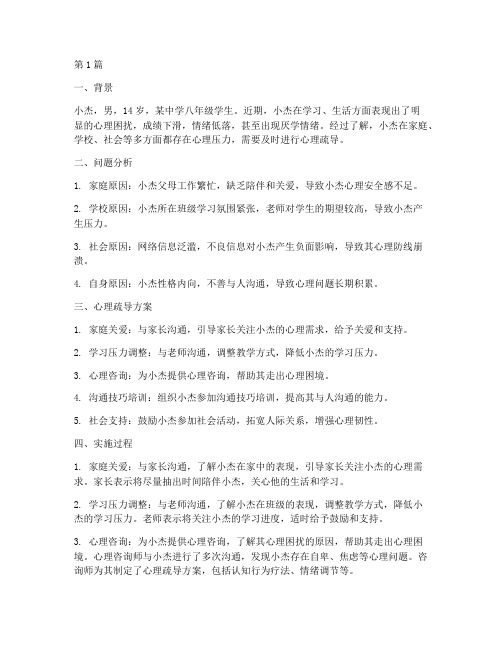 学校教育心理疏导的案例(3篇)