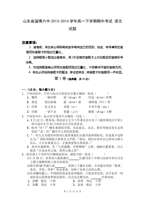 山东省淄博六中2013-2014学年高一下学期期中考试 语文试题