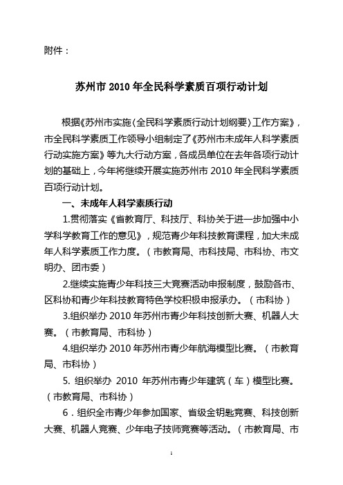 苏州市2010年全民科学素质百项行动计划