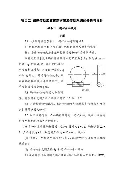 机械设计基础7 蜗杆机构习题作业与答案