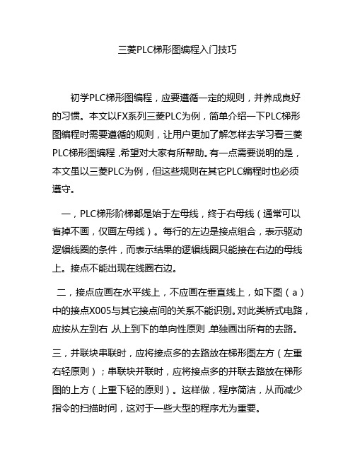 三菱PLC梯形图编程入门技巧