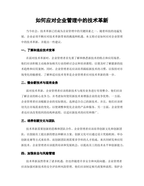 如何应对企业管理中的技术革新