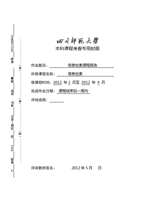 信息检索课程报告