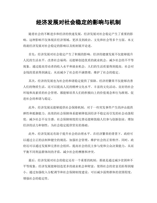 经济发展对社会稳定的影响与机制