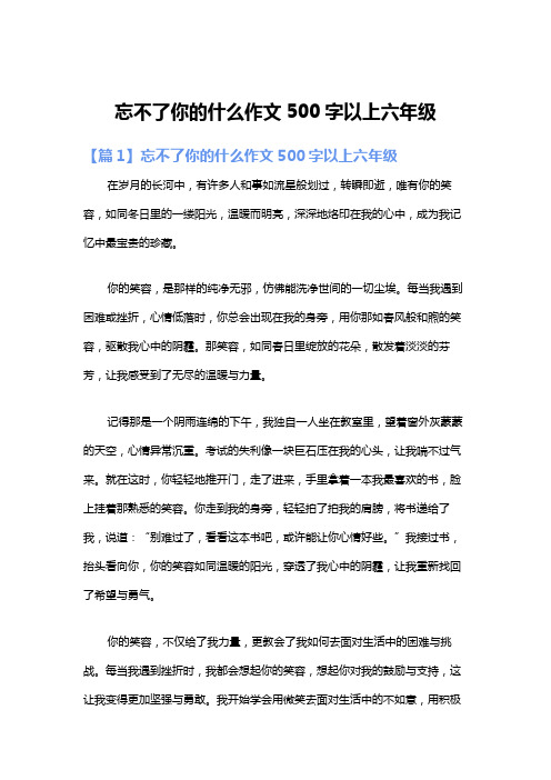 忘不了你的什么作文500字以上六年级