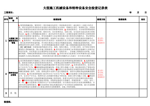 大型施工机械设备和特种设备安全检查记录表