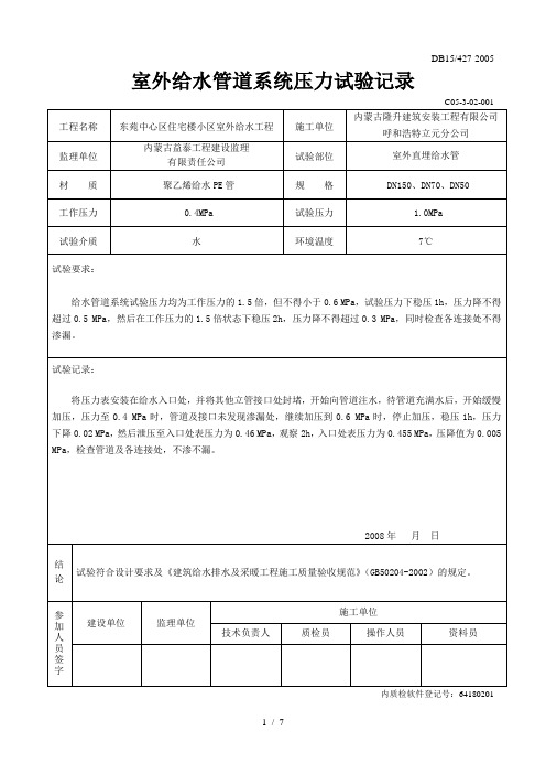 室外给水系统打压试验记录和清洗记录