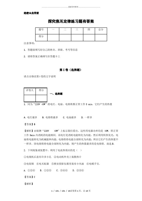 探究焦耳定律练习题有答案