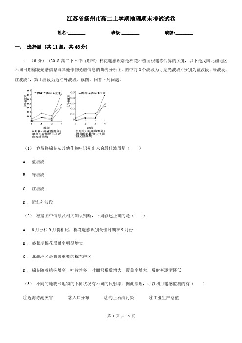 江苏省扬州市高二上学期地理期末考试试卷