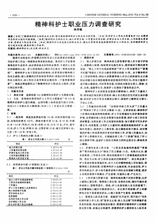 精神科护士职业压力调查研究