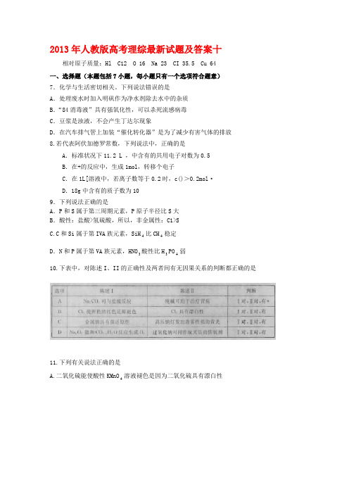 2013年人教版高考理综最新试题及答案十