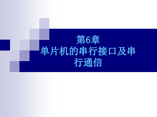 新编单片机原理与应用第六章课件资料