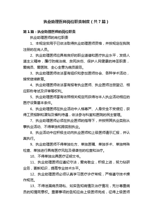 执业助理医师岗位职责制度（共7篇）