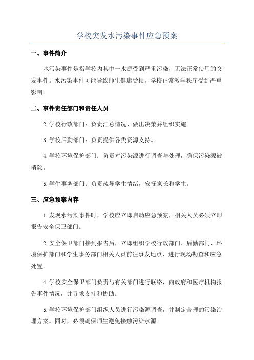 学校突发水污染事件应急预案