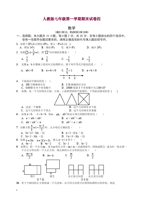 人教版七年级上册数学期末试卷及答案4.doc