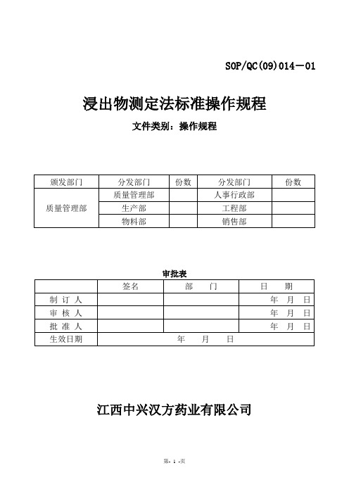 014.浸出物测定法操作规程