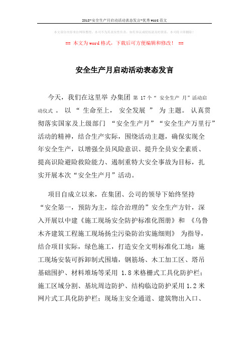 2018-安全生产月启动活动表态发言-优秀word范文 (3页)