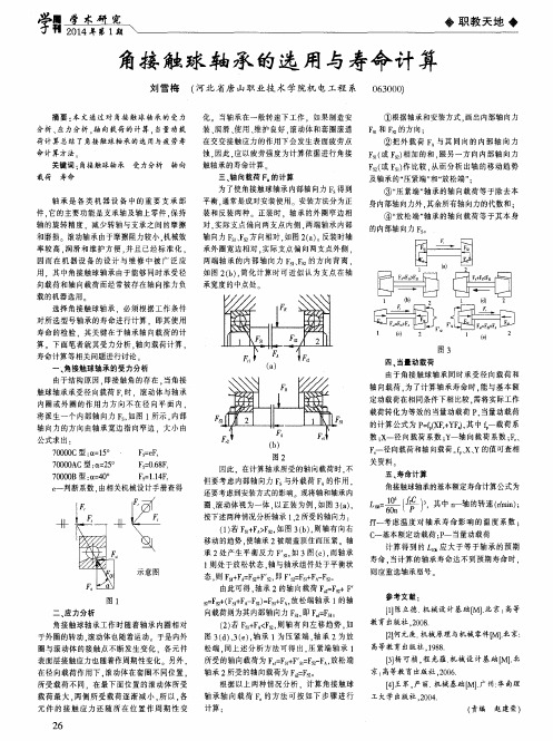 角接触球轴承的选用与寿命计算