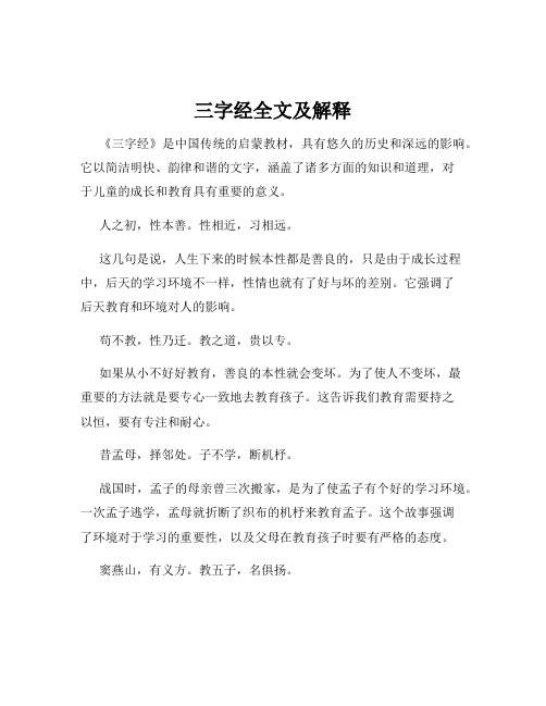 三字经全文及解释