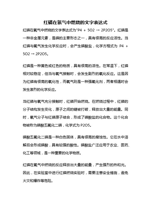 红磷在氧气中燃烧的文字表达式