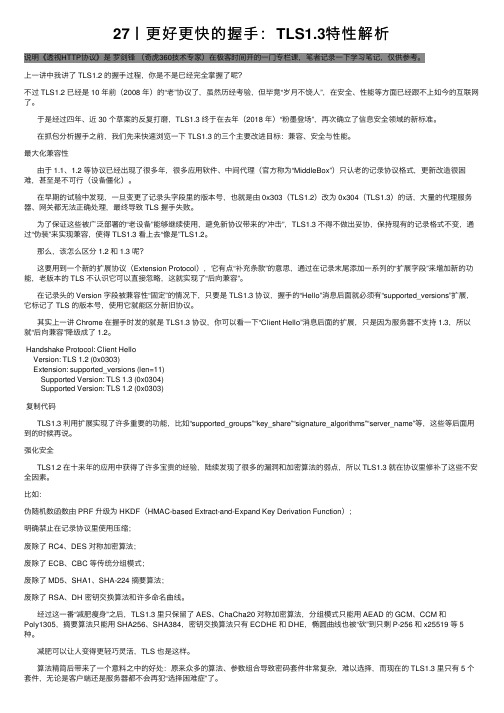 27丨更好更快的握手：TLS1.3特性解析