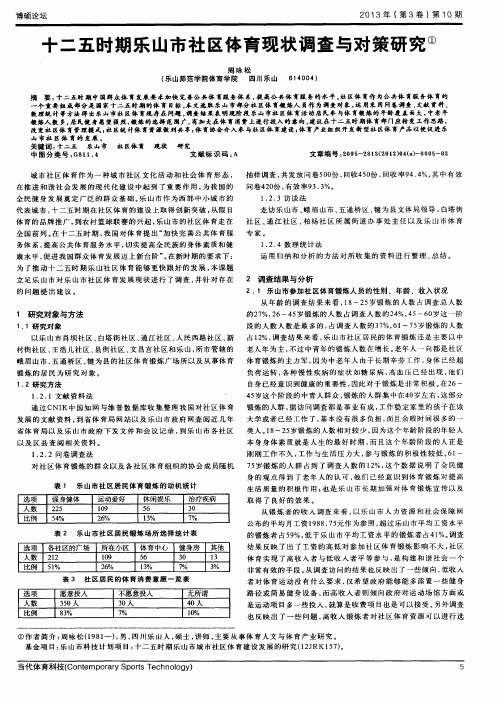 十二五时期乐山市社区体育现状调查与对策研究