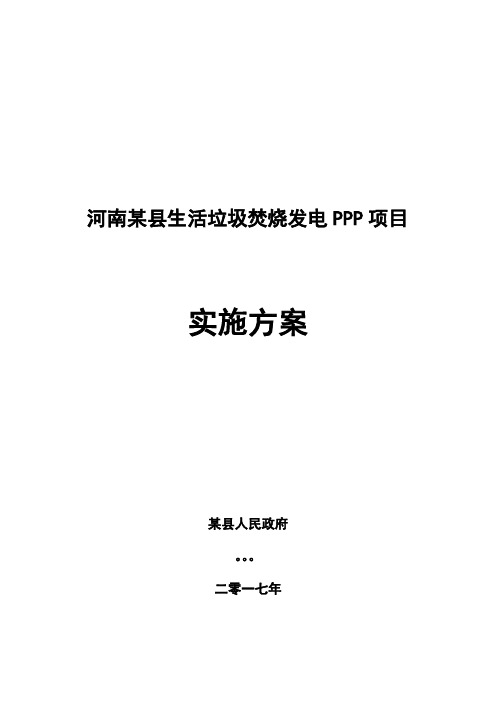 某县生活垃圾焚烧发电PPP项目实施方案(cl)