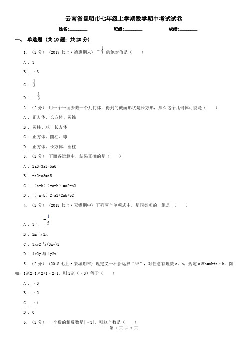 云南省昆明市七年级上学期数学期中考试试卷