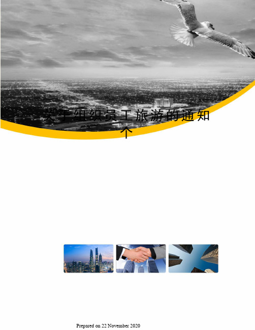 关于组织员工旅游的通知个